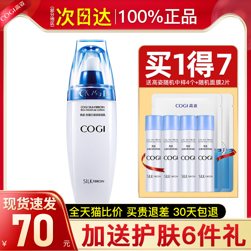 高姿蚕丝蛋白乳液面霜单瓶保湿补水润肤乳面部官方旗舰店官网正品