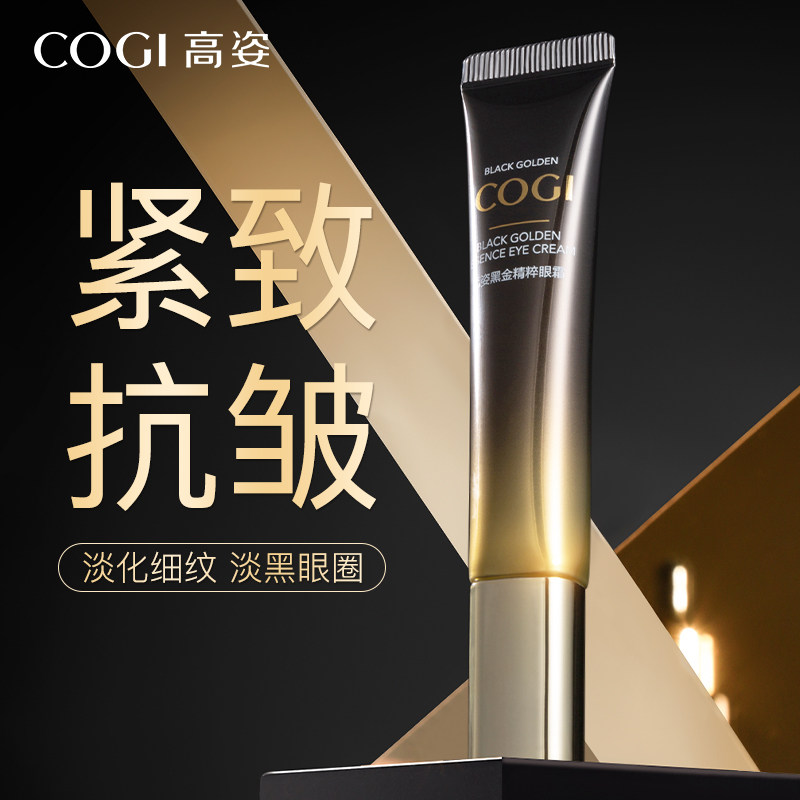 高姿黑金眼霜旗舰店官方旗舰淡化细纹黑眼圈眼袋提拉紧致抗皱女