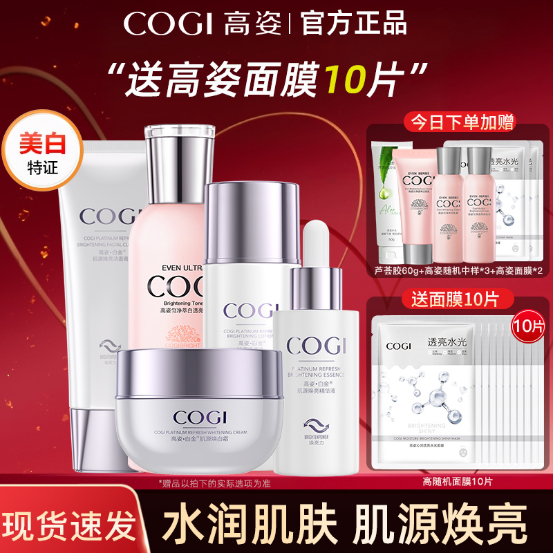 高姿白金焕亮美白淡斑补水套装