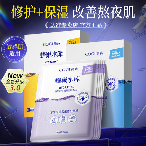 高姿蜂巢水库面膜补水保湿护肤舒缓修护敏感肌可用正品官方旗舰店