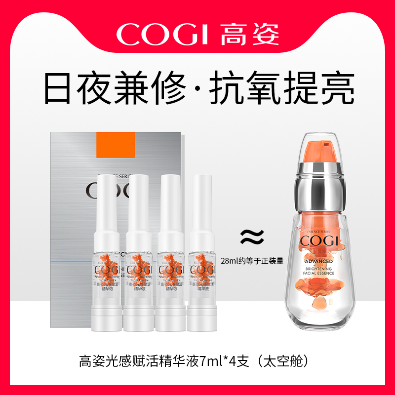 高姿光感赋活虾青素精华液抗氧提亮修护原液旗舰店官方旗舰