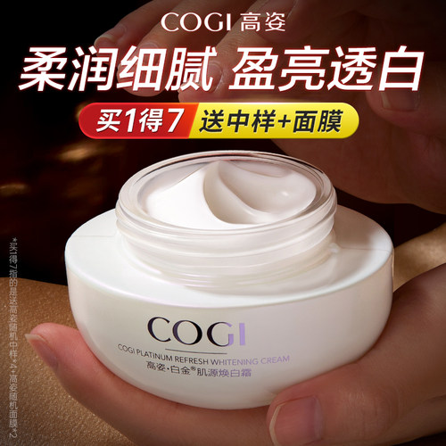 高姿白金肌源焕白面霜