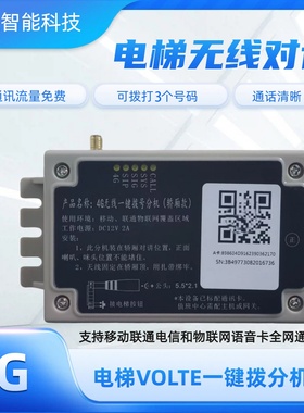 4G无线对讲 VOLTE电梯一键呼叫对讲 轿箱款拨号分机 无线对讲系统