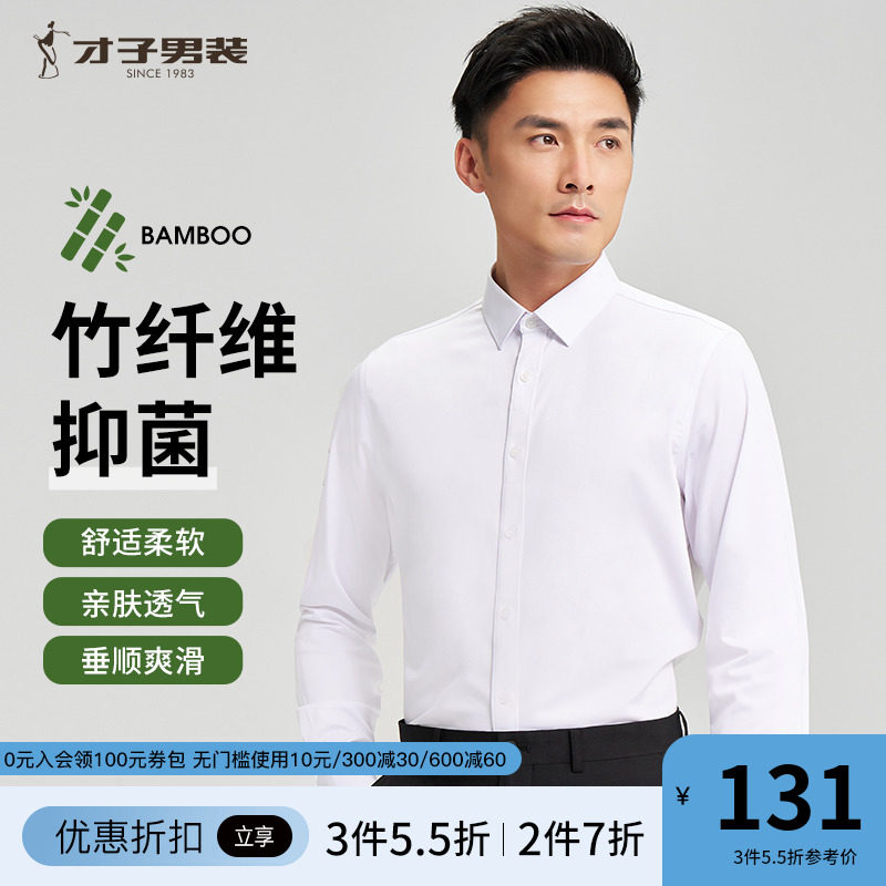 才子竹纤维长袖衬衫男2024春季新款修身抗皱抑菌商务正装白色衬衣