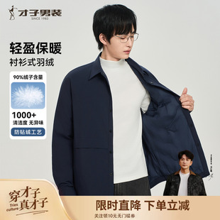 才子男装衬衫式羽绒服男2026秋冬季新款时尚休闲多色翻领保暖外套