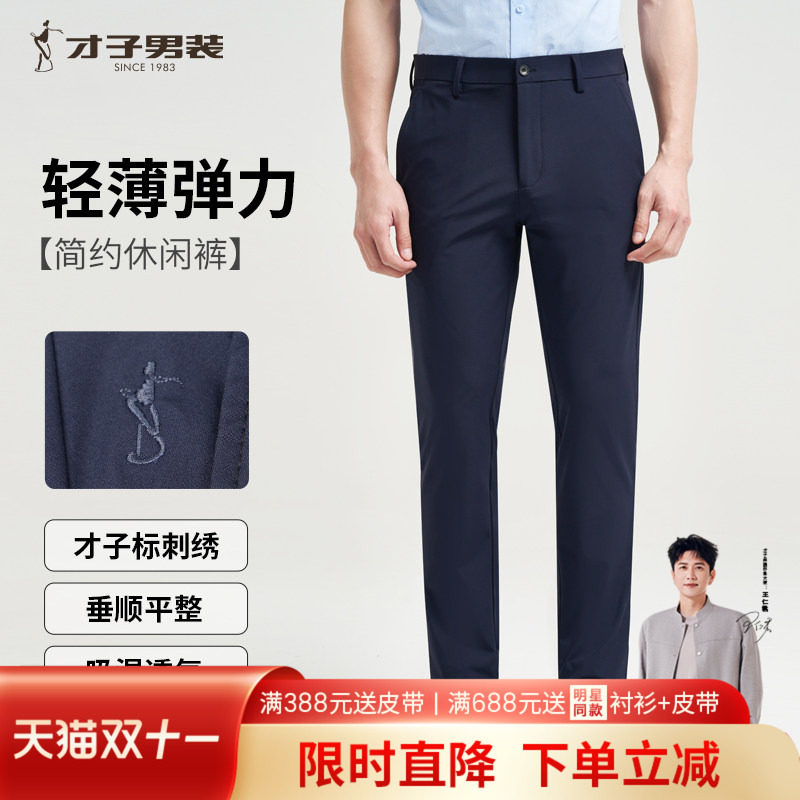才子弹力轻薄休闲裤男士2026夏季修身裤子中青年商务正装薄款长裤
