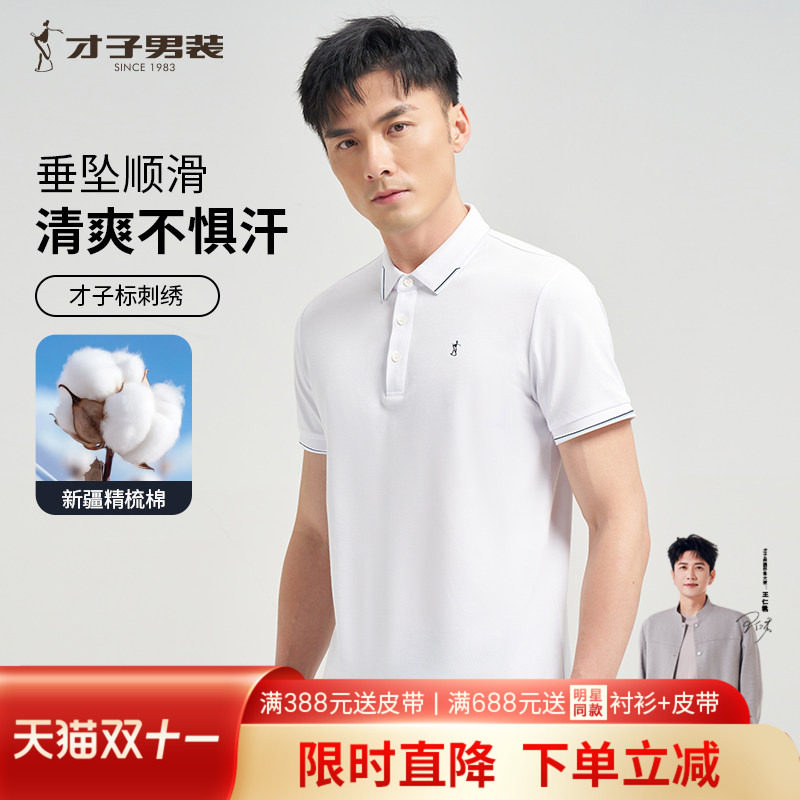 才子男装白色短袖POLO衫男2026夏季新款修身高端商务休闲翻领T恤
