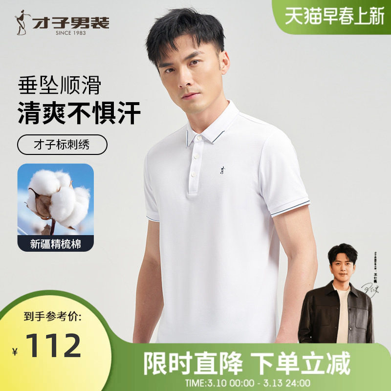 才子男装白色短袖POLO衫男2026夏季新款修身高端商务休闲翻领T恤