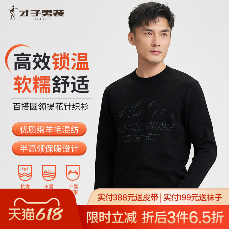 才子男装羊毛针织衫男2023冬季新款打底内搭保暖提花圆领套图毛衣
