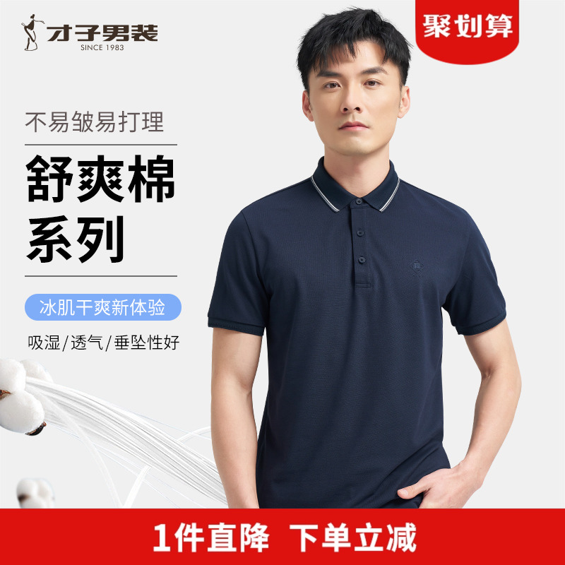 才子男装白色POLO衫短袖男2025夏季修身透气高端翻领商务休闲T恤