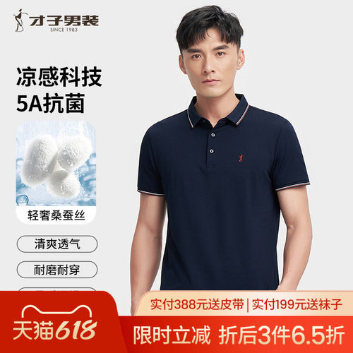 才子5A抗菌桑蚕丝男士POLO衫