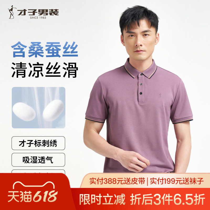 才子桑蚕丝POLO衫短袖男2026夏季新款修身中青年商务休闲翻领T恤
