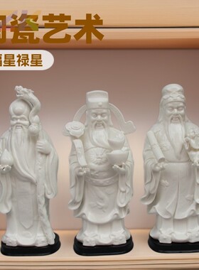 陶瓷福星禄星寿星摆件装饰礼品佛像福禄寿三星白瓷乔迁白瓷摆件y2