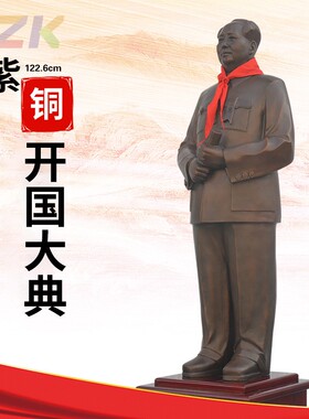 主席铜像纯铜全身站像1.226米紫铜摆件家居饰品客厅办公室摆像c1