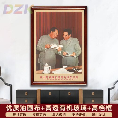 毛主席画像有带框主席和周恩来在会议上复古装饰画客厅书房壁挂y6