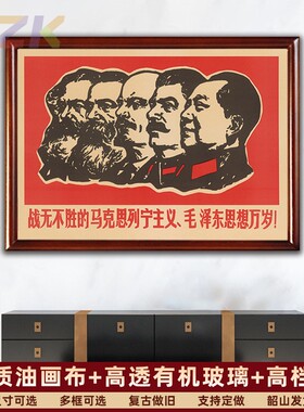 有框毛主席画像墙画中堂复古宣传画马恩列斯毛合影学校大厅壁挂y3
