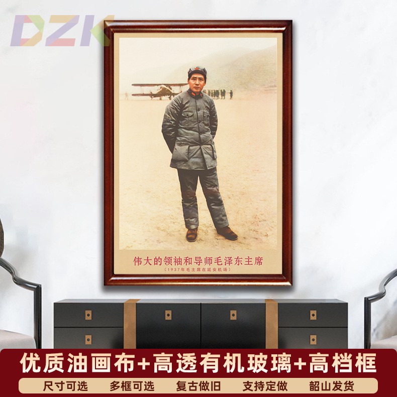 毛主席画像有框1937年毛爷爷在延安机场复古装饰画客厅书房壁挂c2