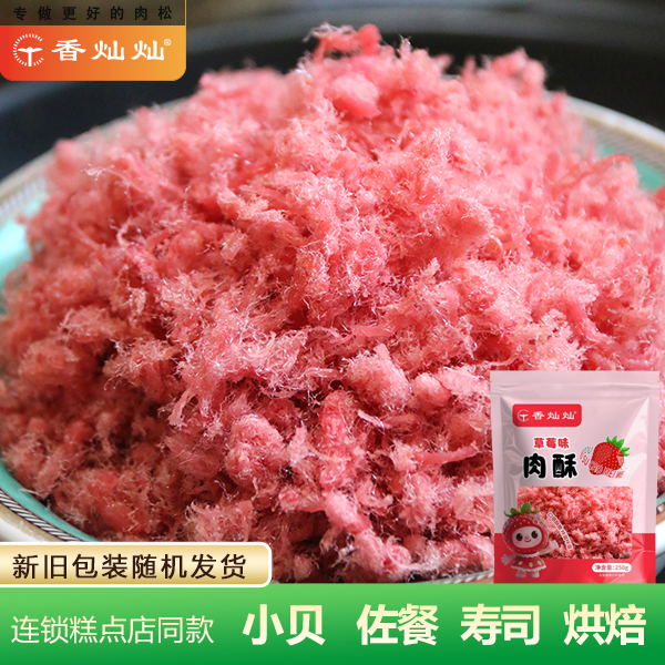 香灿灿草莓肉松小贝烘焙原料