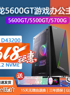锐龙R55600GT5500GT3400G3200G办公客服游戏作图DIY电脑主机5700G