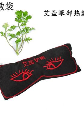 眼部护理热敷袋艾盐袋盐包眼敷罩
