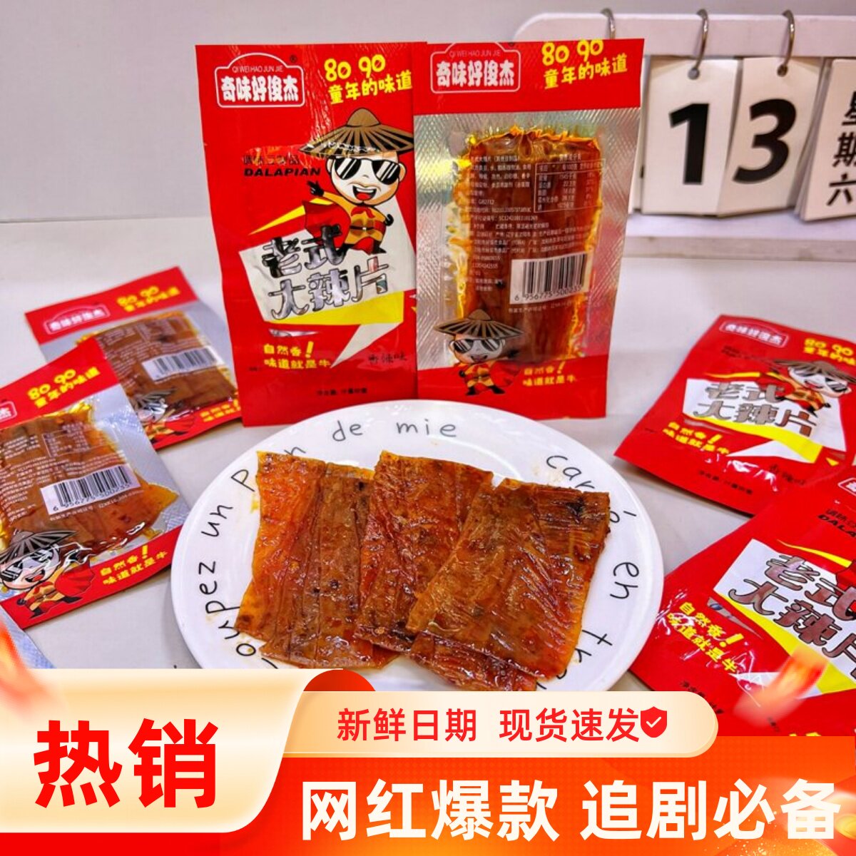 奇味好俊杰老式大辣片香辣味童年怀旧学生零食散称辣皮豆制品解馋