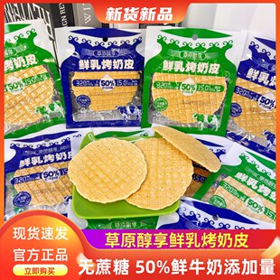 草原醇享无蔗糖鲜乳烤奶皮儿童营养健康零食奶制品内蒙特产无添加