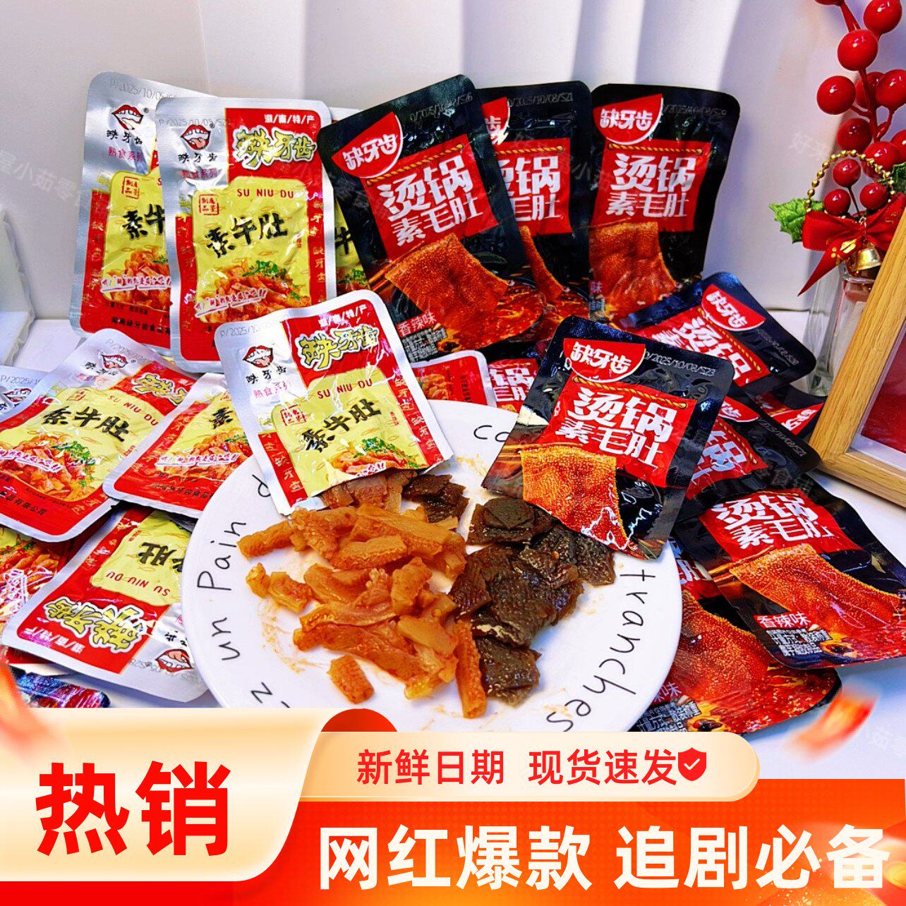 缺牙齿素牛肚烫锅素毛肚变态辣魔芋爽湖南特产网红休闲辣条小零食