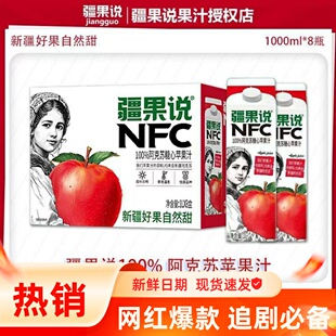 疆果说NFC100％纯果汁无添加鲜榨阿克苏苹果汁1L盒装石榴汁葡萄汁