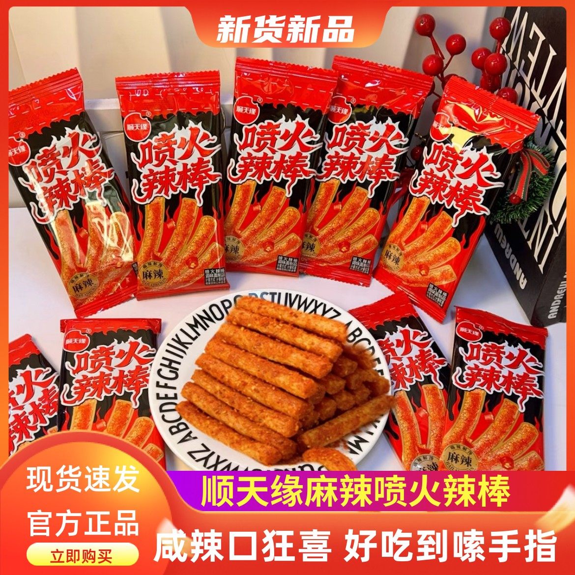 顺天缘麻辣喷火辣棒经典怀旧童年