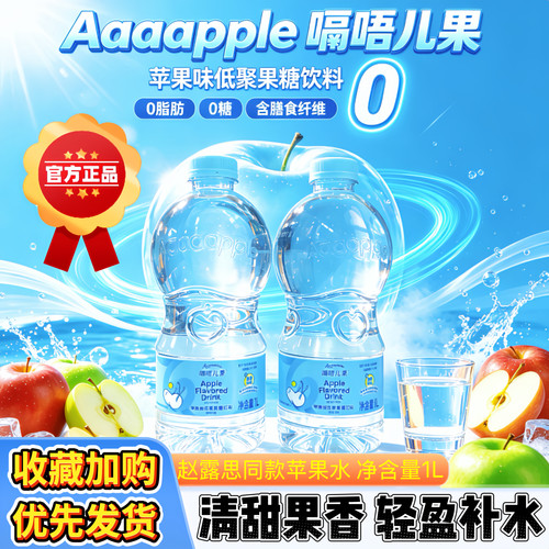 赵露思同款苹果味低聚果糖饮料1L