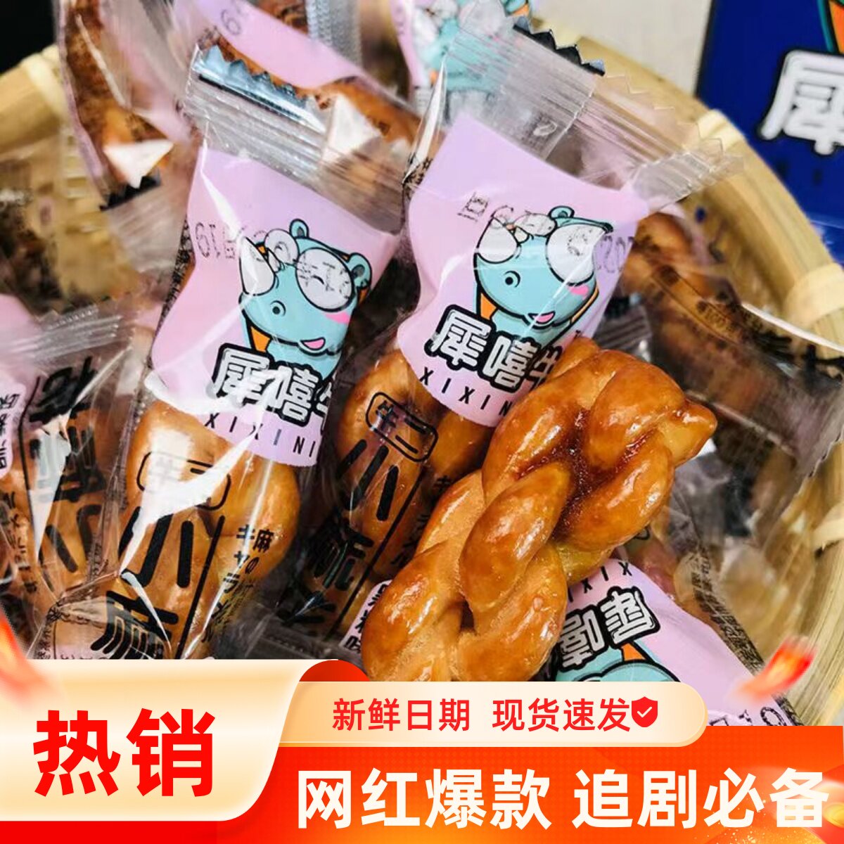 犀嘻牛小麻花黑糖芥末藤椒原味独立小包装沈阳特产香酥脆传统糕点