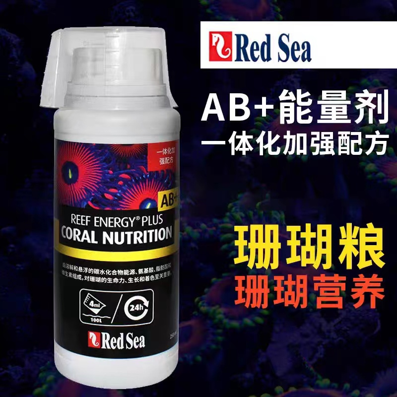 红海AB液体珊瑚粮能量剂营养液
