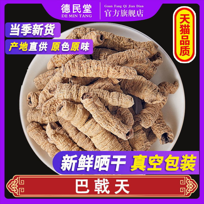 巴戟天500g正品泡酒料粉男锁阳肉苁蓉非巴戟包邮