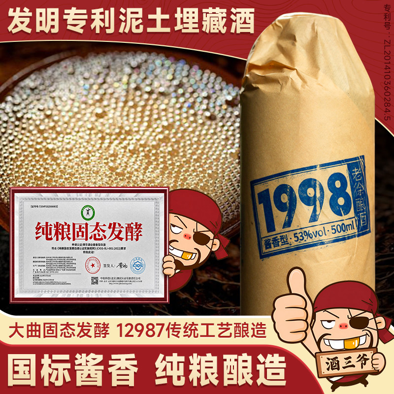 任意门1998国标酱香型白酒53度泥土埋藏酒纯粮坤沙窖藏送礼瓶装酒