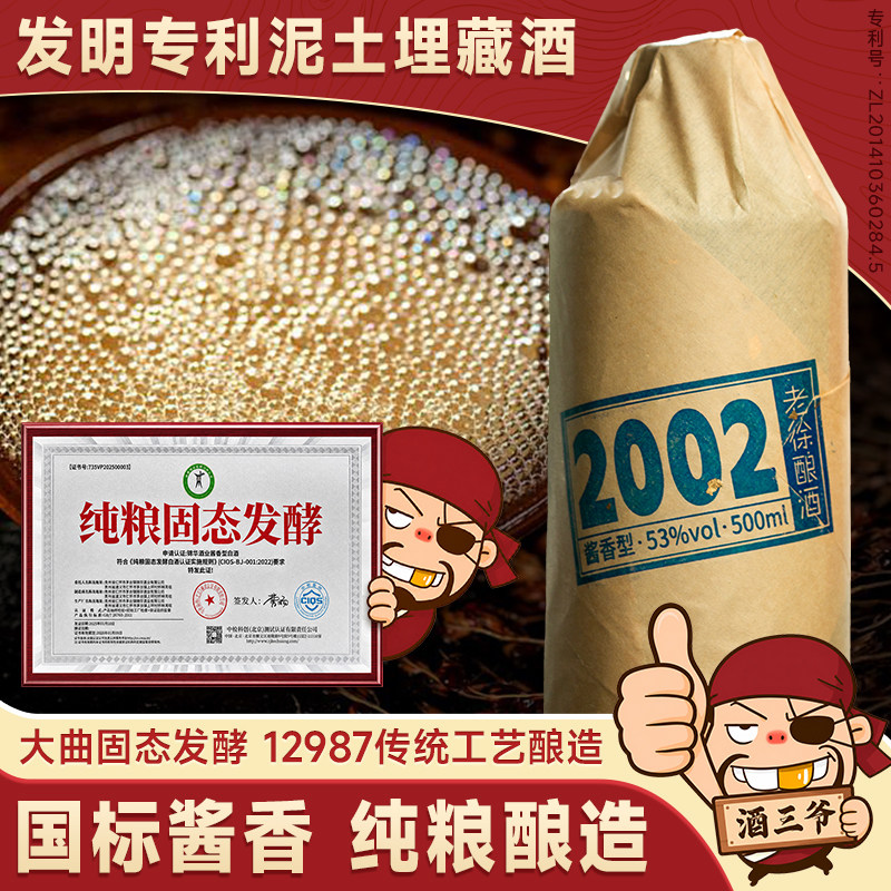 任意门老徐酿酒2002国标酱香型白酒53度泥土埋藏酒纯粮送礼瓶装酒