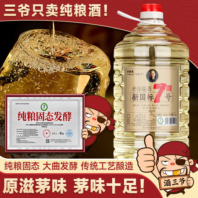 新国标7号 白酒纯粮食酒贵州茅镇酱香型白酒53度桶装十斤大曲高粱