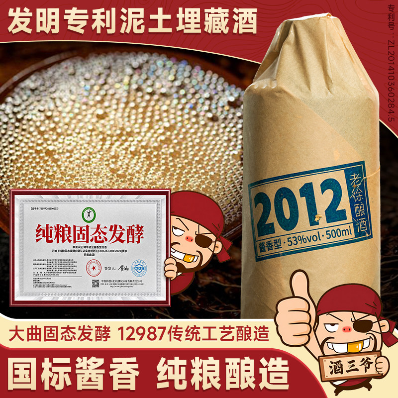 任意门老徐酿酒2012国标酱香型白酒53度泥土埋藏酒纯粮送礼瓶装酒