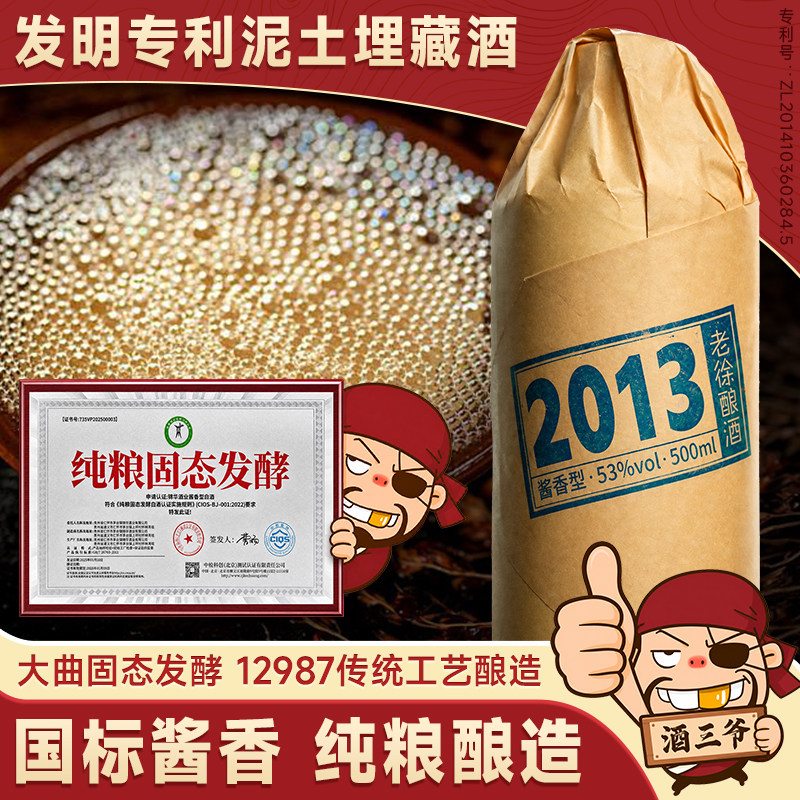 任意门老徐酿酒2013国标酱香型白酒53度泥土埋藏酒纯粮送礼瓶装酒
