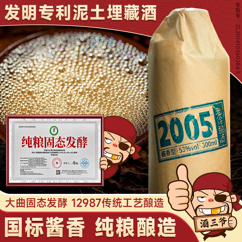 任意门老徐酿酒2005国标酱香型白酒53度泥土埋藏酒纯粮送礼瓶装酒
