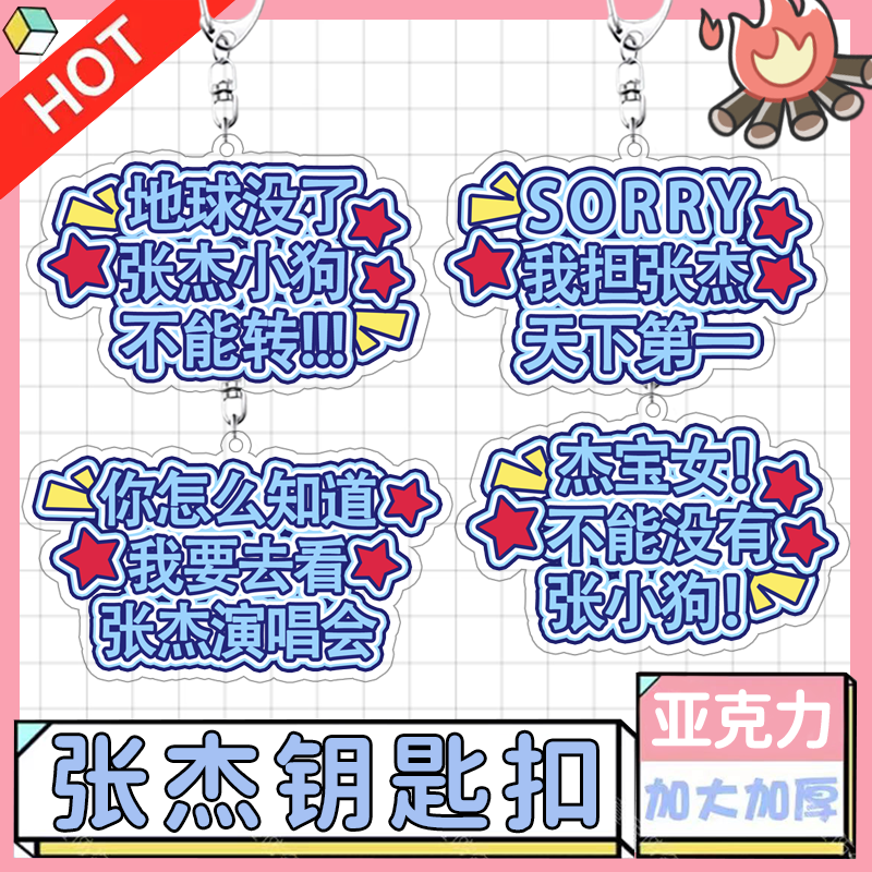 张杰演唱会文字亚克力钥匙扣书包行李明星挂件应援挂饰纪念礼物