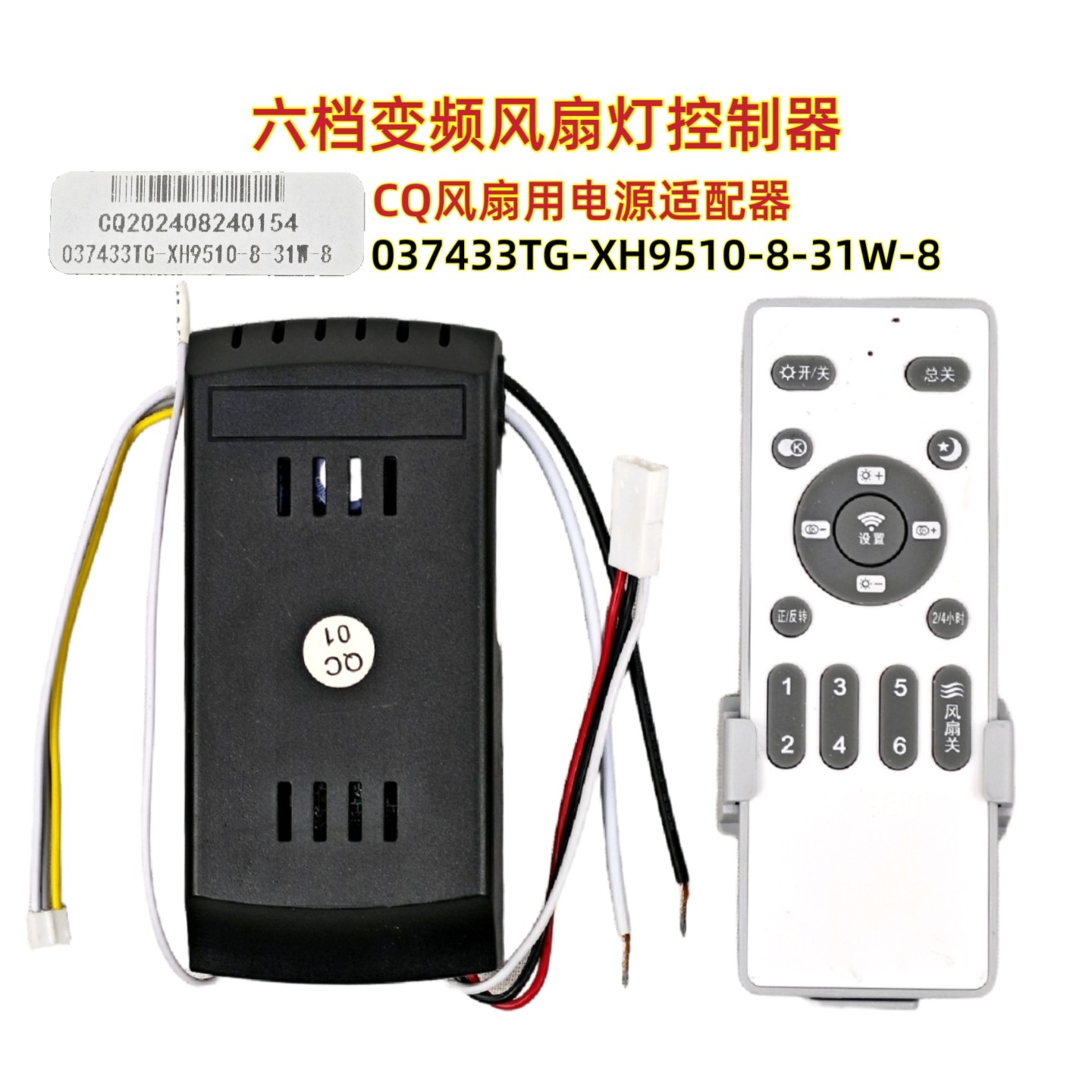 CQ 037433TG-XH9510-8-31W-8风扇灯控制器六档接收器遥控器吊扇灯