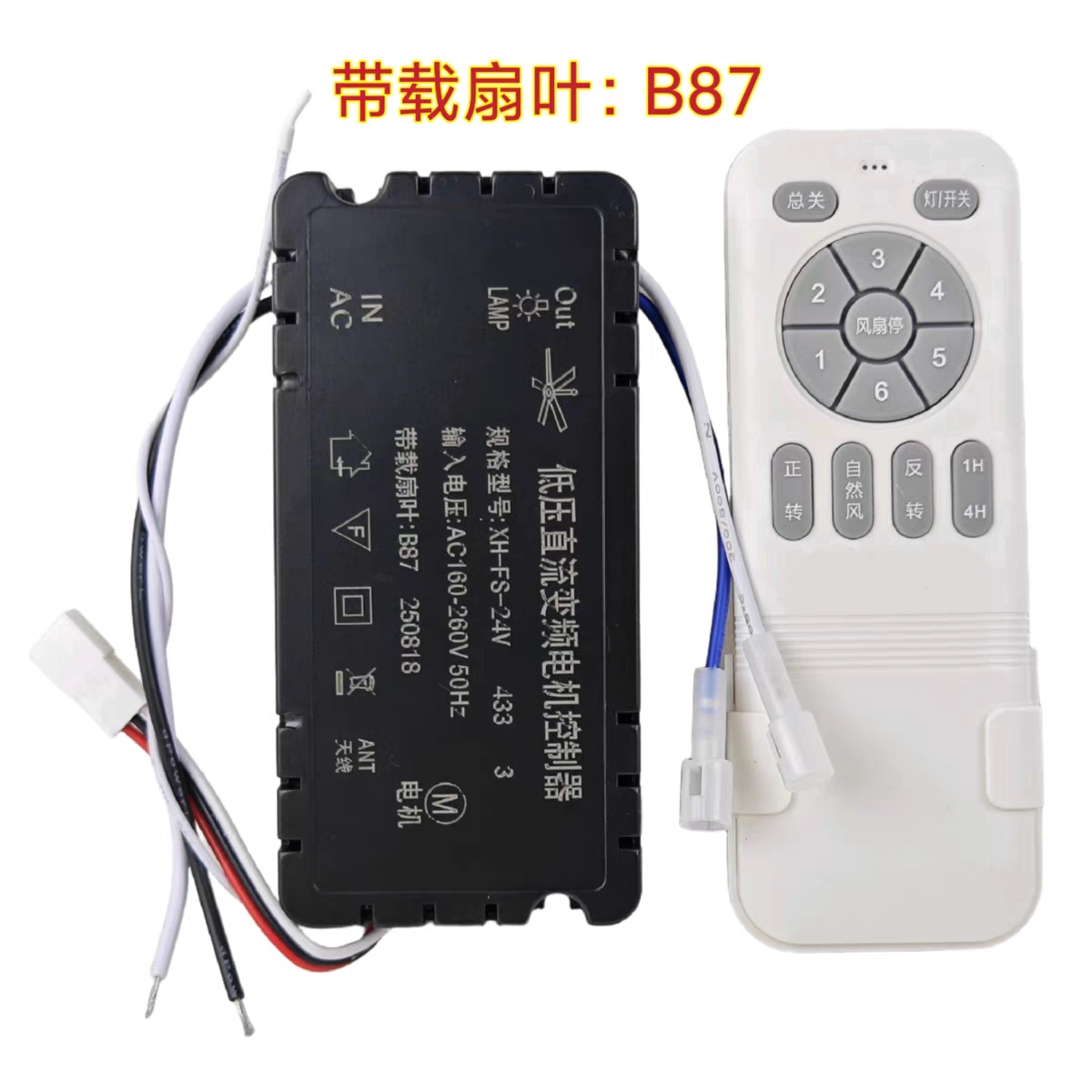 XH-FS-24V风扇灯B87低压直流变频电机控制器吊扇灯遥控器智能开关图片