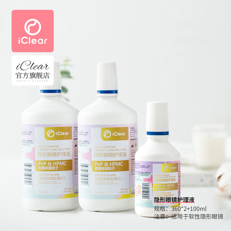 iClear隐形眼镜清洗液润滑液隐形护理液专用药水软性美瞳护理液女