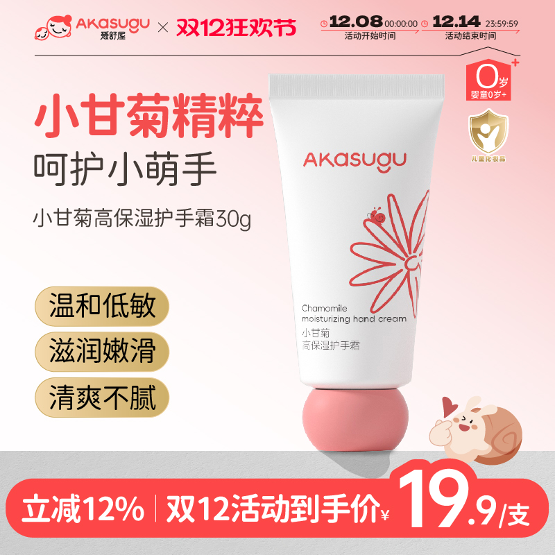 akasugu爱舒屋儿童护手霜