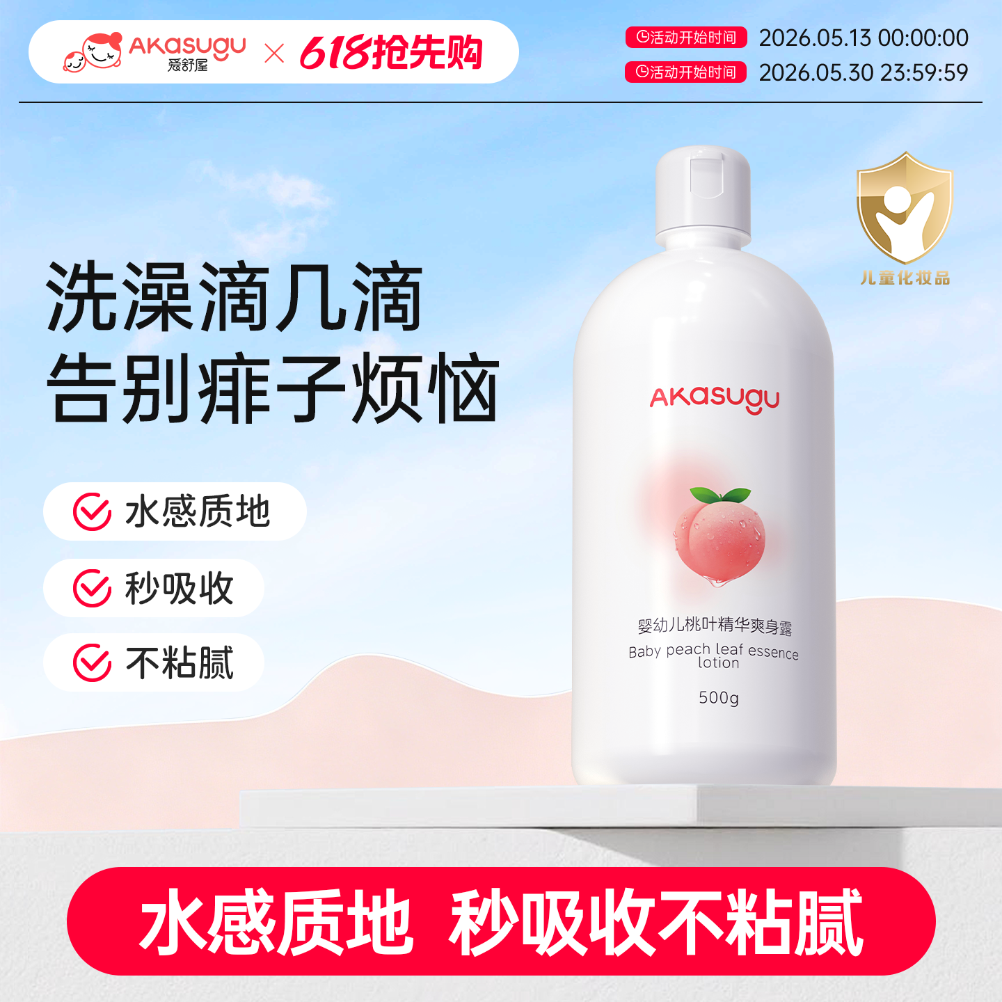 Akasugu爱舒屋婴儿桃子水舒缓红痱保湿爽身精华露宝宝液体痱子水