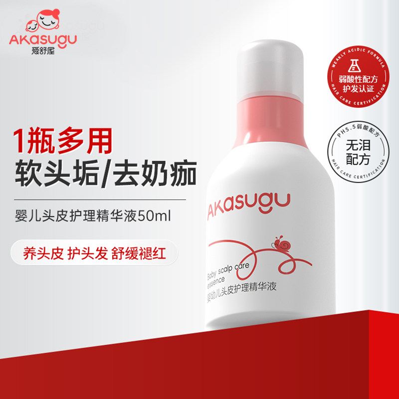 Akasugu爱舒屋去头垢精华护发素婴幼儿头皮护理精华液去头垢神器