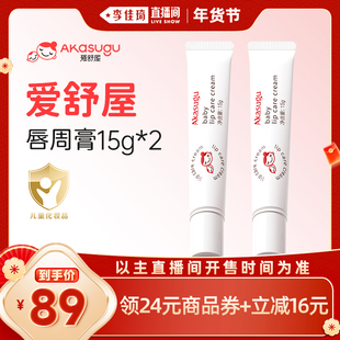 【李佳琦新年童装专场】Akasugu爱舒屋婴儿唇周口水膏15g*2