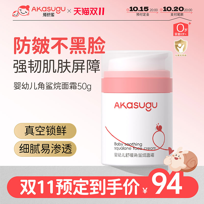 爱舒屋婴儿角鲨烷面霜10倍+保湿