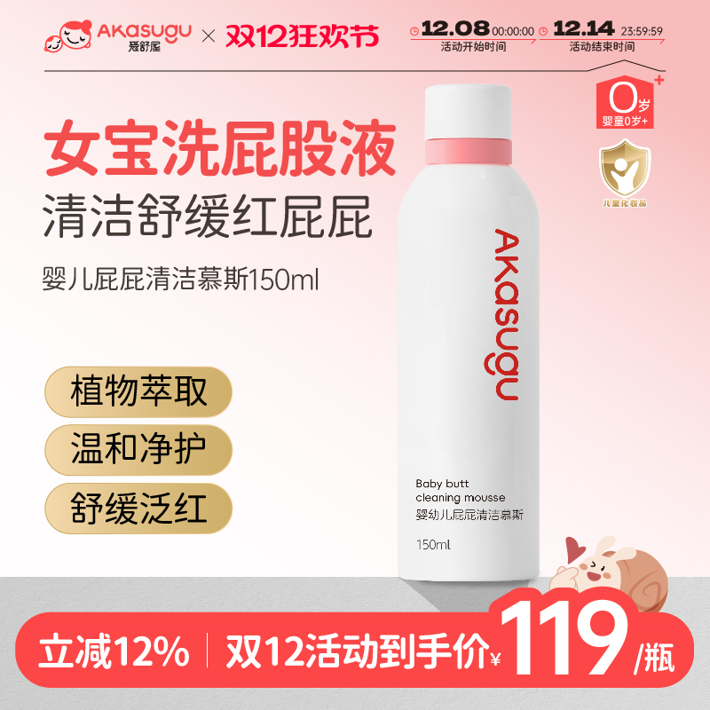 爱舒屋婴儿私处洗护慕斯