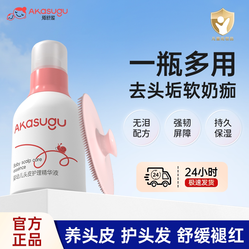 爱舒屋婴儿专用去头垢精华头皮温和护理精华液软化油去头垢神器